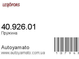 Пружина 40.926.01 (LESJOFORS)