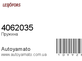 Пружина 4062035 (LESJOFORS)