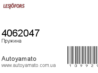 Пружина 4062047 (LESJOFORS)