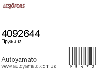 Пружина 4092644 (LESJOFORS)