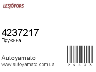 Пружина 4237217 (LESJOFORS)
