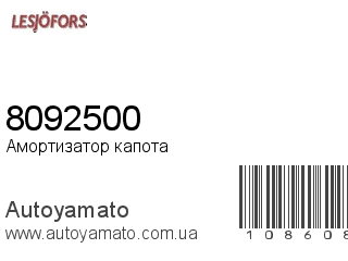 Амортизатор капота 8092500 (LESJOFORS)