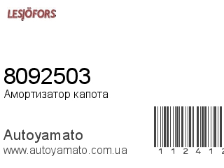 Амортизатор капота 8092503 (LESJOFORS)