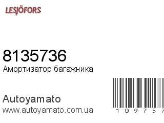 Амортизатор багажника 8135736 (LESJOFORS)