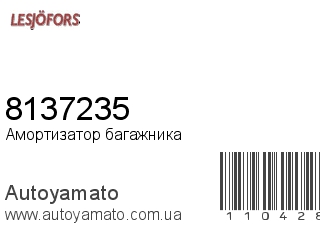 Амортизатор багажника 8137235 (LESJOFORS)