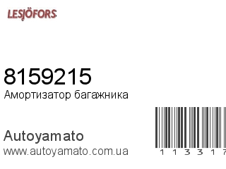 Амортизатор багажника 8159215 (LESJOFORS)