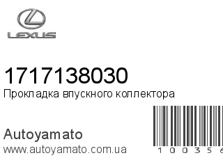 Прокладка впускного коллектора 1717138030 (LEXUS)