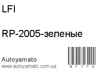 RP-2005-зеленые (LFI)