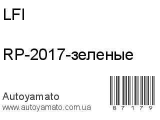 RP-2017-зеленые (LFI)