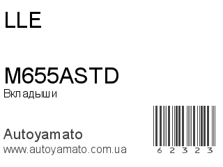M655ASTD (LLE)
