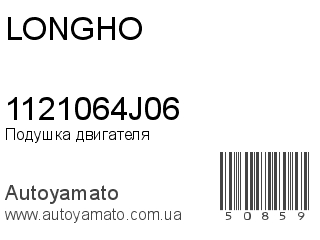 Подушка двигателя 1121064J06 (LONGHO)