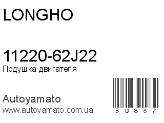 11220-62J22 (LONGHO)