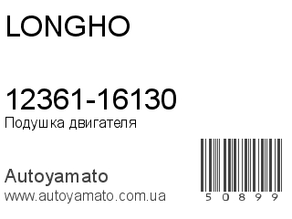 12361-16130 (LONGHO)