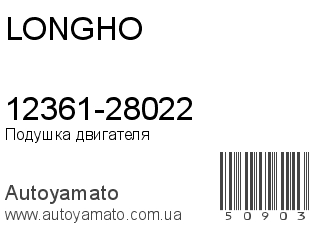 12361-28022 (LONGHO)