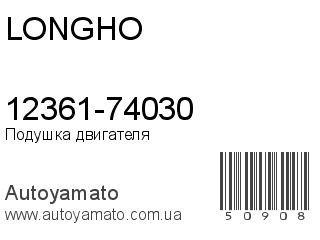 12361-74030 (LONGHO)