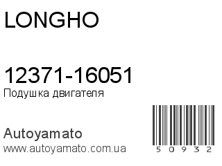 12371-16051 (LONGHO)