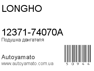 12371-74070A (LONGHO)