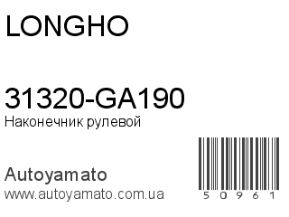 31320-GA190 (LONGHO)