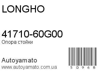 41710-60G00 (LONGHO)
