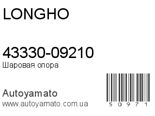 43330-09210 (LONGHO)