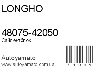 48075-42050 (LONGHO)