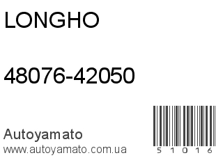 48076-42050 (LONGHO)