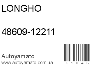 48609-12211 (LONGHO)