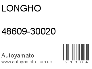 48609-30020 (LONGHO)