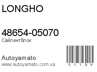 48654-05070 (LONGHO)