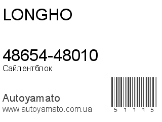 48654-48010 (LONGHO)