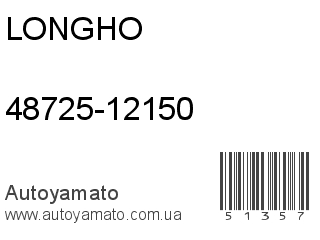 48725-12150 (LONGHO)
