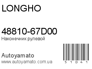 48810-67D00 (LONGHO)