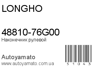 48810-76G00 (LONGHO)
