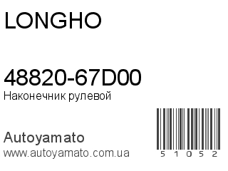 48820-67D00 (LONGHO)