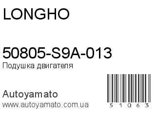 50805-S9A-013 (LONGHO)