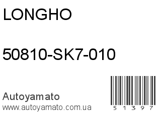 50810-SK7-010 (LONGHO)