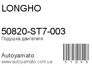 50820-ST7-003 (LONGHO)