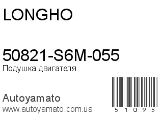 50821-S6M-055 (LONGHO)