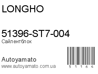 51396-ST7-004 (LONGHO)