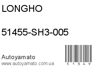 51455-SH3-005 (LONGHO)