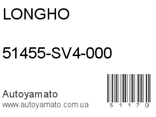 51455-SV4-000 (LONGHO)