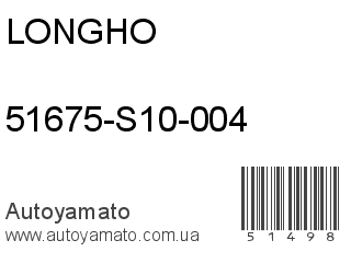 51675-S10-004 (LONGHO)