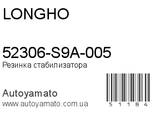 52306-S9A-005 (LONGHO)