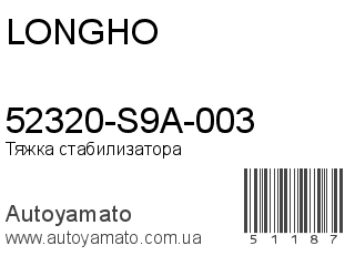 52320-S9A-003 (LONGHO)