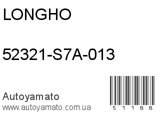 52321-S7A-013 (LONGHO)
