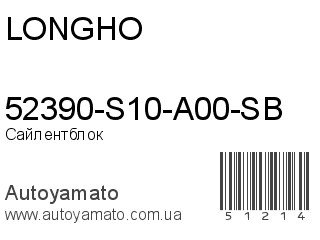 52390-S10-A00-SB (LONGHO)
