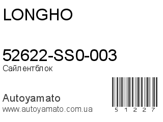 52622-SS0-003 (LONGHO)