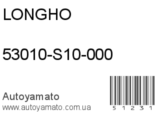 53010-S10-000 (LONGHO)