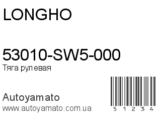 53010-SW5-000 (LONGHO)