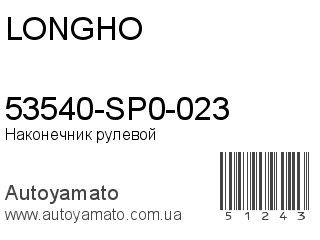 53540-SP0-023 (LONGHO)